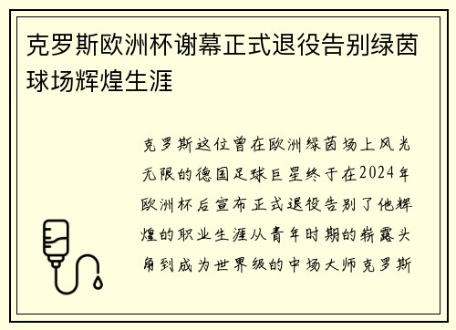 克罗斯欧洲杯谢幕正式退役告别绿茵球场辉煌生涯