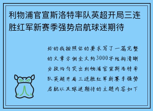利物浦官宣斯洛特率队英超开局三连胜红军新赛季强势启航球迷期待