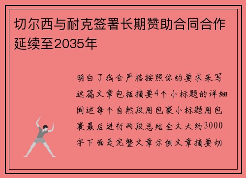 切尔西与耐克签署长期赞助合同合作延续至2035年