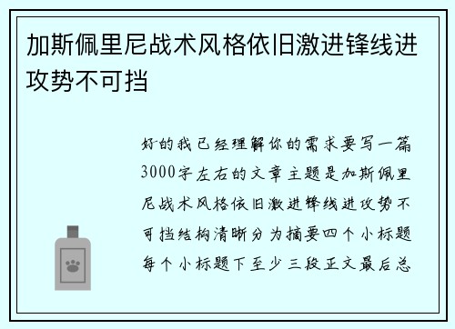 加斯佩里尼战术风格依旧激进锋线进攻势不可挡