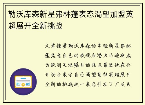 勒沃库森新星弗林蓬表态渴望加盟英超展开全新挑战 勒沃库森新星弗林蓬表态渴望加盟英超展开全新挑战