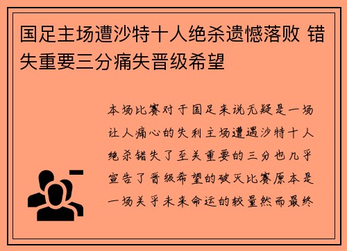 国足主场遭沙特十人绝杀遗憾落败 错失重要三分痛失晋级希望 国足主场遭沙特十人绝杀遗憾落败 错失重要三分痛失晋级希望