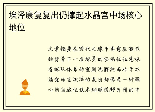 埃泽康复复出仍撑起水晶宫中场核心地位 埃泽康复复出仍撑起水晶宫中场核心地位