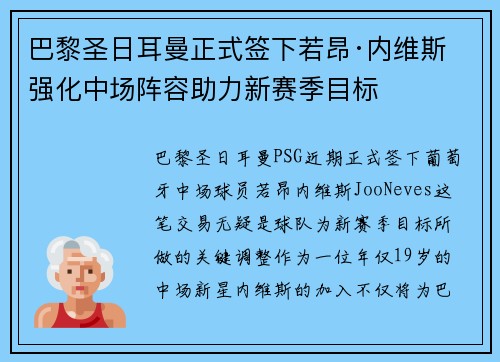 巴黎圣日耳曼正式签下若昂·内维斯 强化中场阵容助力新赛季目标