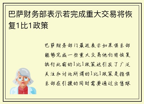 巴萨财务部表示若完成重大交易将恢复1比1政策