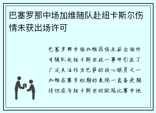 巴塞罗那中场加维随队赴纽卡斯尔伤情未获出场许可