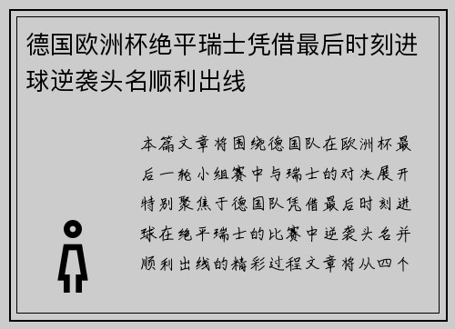 德国欧洲杯绝平瑞士凭借最后时刻进球逆袭头名顺利出线