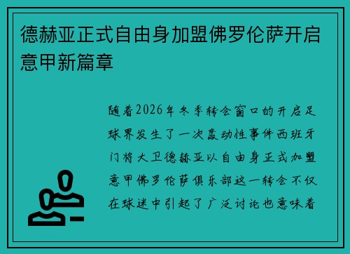 德赫亚正式自由身加盟佛罗伦萨开启意甲新篇章