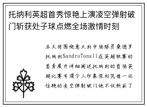 托纳利英超首秀惊艳上演凌空弹射破门斩获处子球点燃全场激情时刻