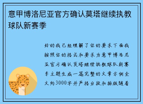 意甲博洛尼亚官方确认莫塔继续执教球队新赛季