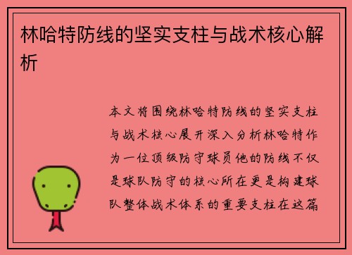 林哈特防线的坚实支柱与战术核心解析
