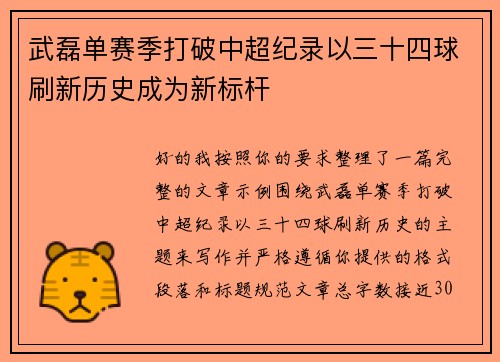 武磊单赛季打破中超纪录以三十四球刷新历史成为新标杆