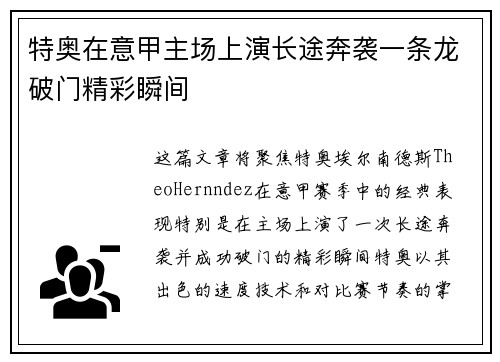 特奥在意甲主场上演长途奔袭一条龙破门精彩瞬间