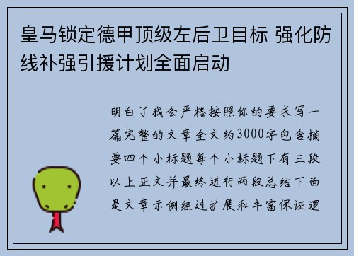 皇马锁定德甲顶级左后卫目标 强化防线补强引援计划全面启动