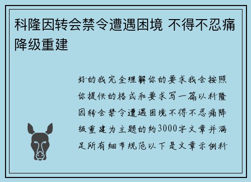 科隆因转会禁令遭遇困境 不得不忍痛降级重建