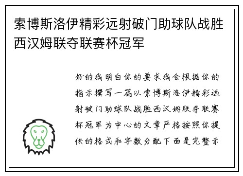 索博斯洛伊精彩远射破门助球队战胜西汉姆联夺联赛杯冠军
