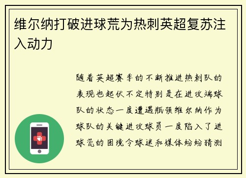 维尔纳打破进球荒为热刺英超复苏注入动力