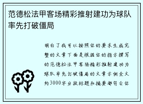 范德松法甲客场精彩推射建功为球队率先打破僵局