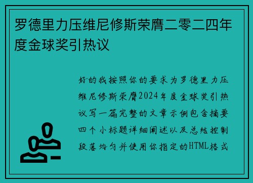 罗德里力压维尼修斯荣膺二零二四年度金球奖引热议 罗德里力压维尼修斯荣膺二零二四年度金球奖引热议