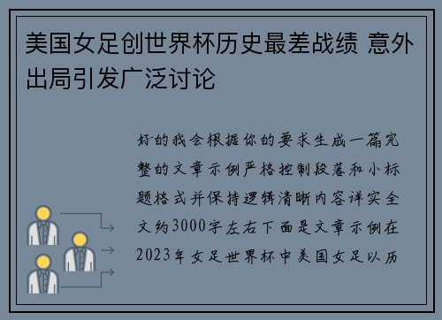 美国女足创世界杯历史最差战绩 意外出局引发广泛讨论