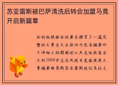 苏亚雷斯被巴萨清洗后转会加盟马竞开启新篇章