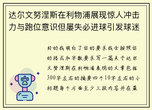 达尔文努涅斯在利物浦展现惊人冲击力与跑位意识但屡失必进球引发球迷热议