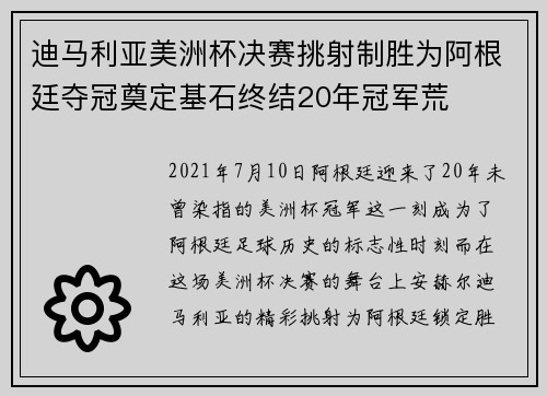 迪马利亚美洲杯决赛挑射制胜为阿根廷夺冠奠定基石终结20年冠军荒