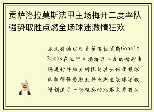 贡萨洛拉莫斯法甲主场梅开二度率队强势取胜点燃全场球迷激情狂欢