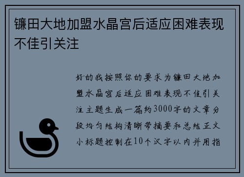 镰田大地加盟水晶宫后适应困难表现不佳引关注