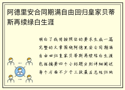 阿德里安合同期满自由回归皇家贝蒂斯再续绿白生涯