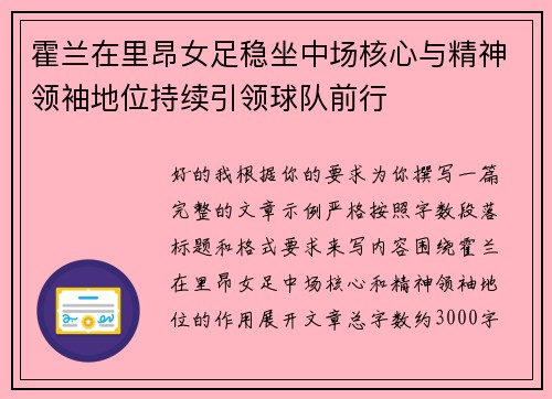 霍兰在里昂女足稳坐中场核心与精神领袖地位持续引领球队前行