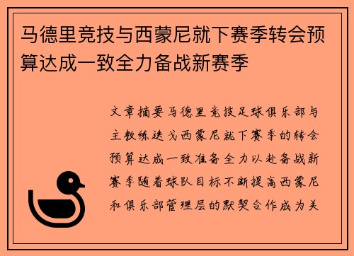 马德里竞技与西蒙尼就下赛季转会预算达成一致全力备战新赛季