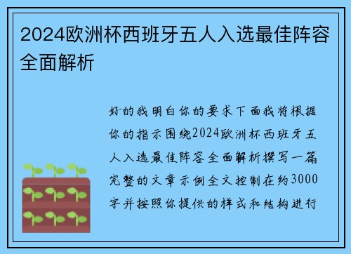 2024欧洲杯西班牙五人入选最佳阵容全面解析