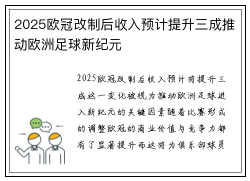2025欧冠改制后收入预计提升三成推动欧洲足球新纪元