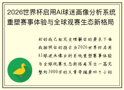 2026世界杯启用AI球迷画像分析系统重塑赛事体验与全球观赛生态新格局