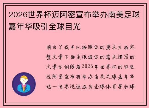 2026世界杯迈阿密宣布举办南美足球嘉年华吸引全球目光