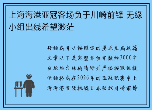 上海海港亚冠客场负于川崎前锋 无缘小组出线希望渺茫