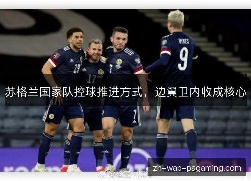 苏格兰国家队控球推进方式，边翼卫内收成核心