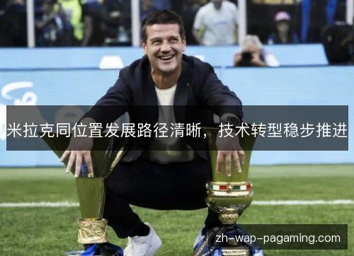 米拉克同位置发展路径清晰，技术转型稳步推进