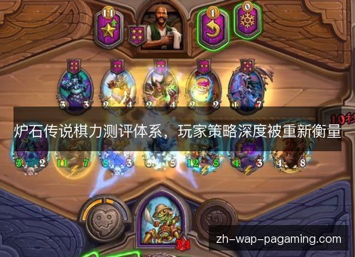炉石传说棋力测评体系，玩家策略深度被重新衡量